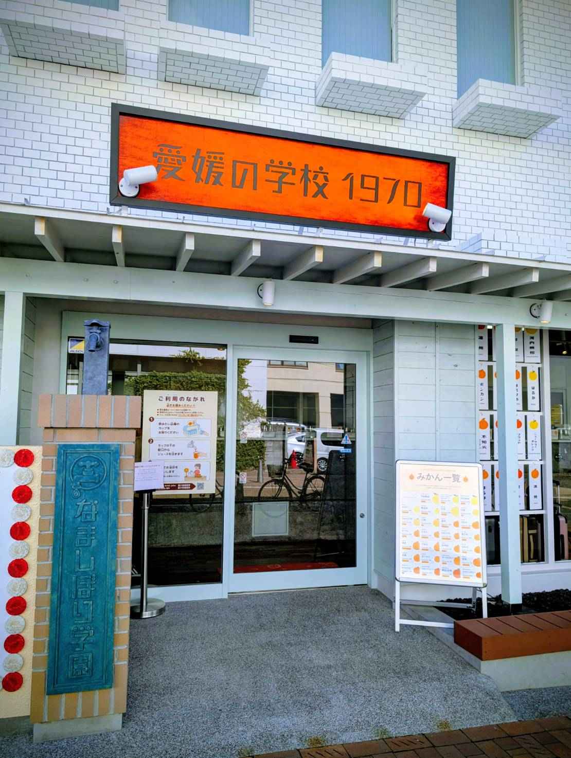 「蛇口からみかんジュース」を体験しに、愛媛の食卓1970へ