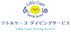 リトルケープ ダイビングサービス