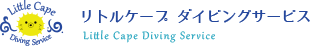 リトルケープ ダイビングサービス