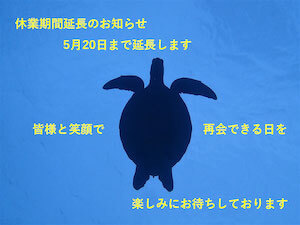 臨時休業期間延長のお知らせです