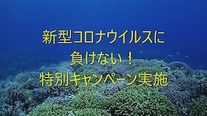 新型コロナウイルスに負けない!特別キャンペーン