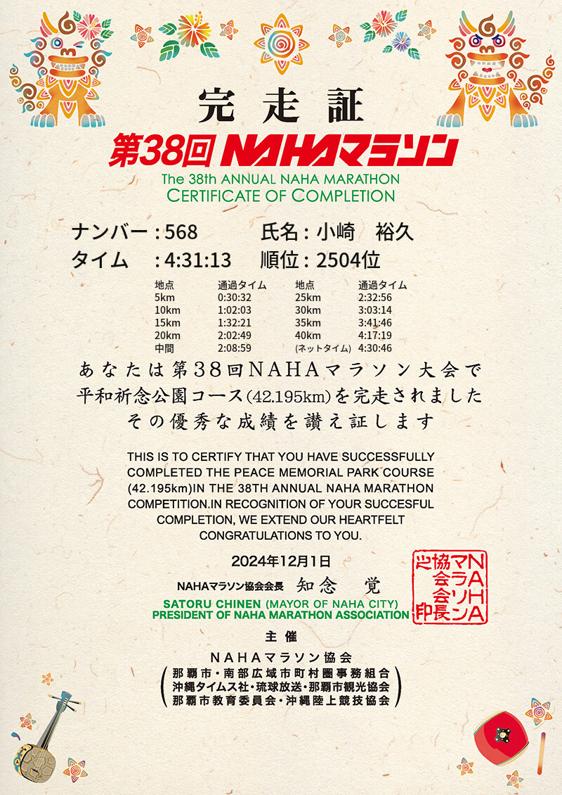 NAHAマラソン